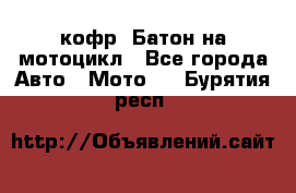 кофр (Батон)на мотоцикл - Все города Авто » Мото   . Бурятия респ.